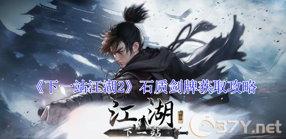 《下一站江湖2》石质剑牌获取攻略