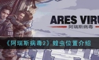 《阿瑞斯病毒2》蝗虫位置介绍