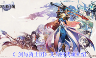 《 剑与骑士团》艾芙丽武魂介绍