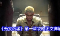 《无妄凶城》第一章攻略图文详解