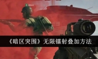 《暗区突围》无限镭射叠加方法