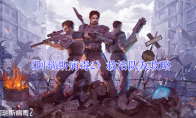 《阿瑞斯病毒2》救治队友攻略