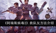 《阿瑞斯病毒2》救队友方法介绍