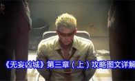 《无妄凶城》第三章（上）攻略图文详解