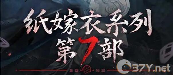 《纸嫁衣7卿不负》女主角介绍