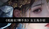 《纸嫁衣7卿不负》女主角介绍