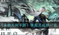《永劫无间手游》张起灵皮肤一览