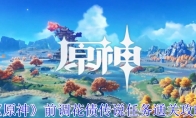 《原神》前调花债传说任务通关攻略