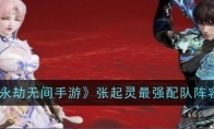 《永劫无间手游》张起灵最强配队阵容