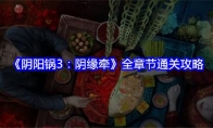 《阴阳锅3：阴缘牵》全章节通关攻略