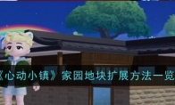 《心动小镇》家园地块扩展方法一览
