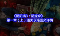《阴阳锅3：阴缘牵》第一章（上）通关攻略图文详情