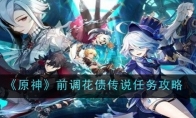 《原神》前调花债传说任务攻略