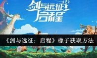 《剑与远征：启程》橡子获取方法