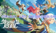 《剑与远征：启程》英雄置换券获取攻略