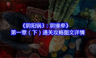 《阴阳锅3：阴缘牵》第一章（下）通关攻略图文详情