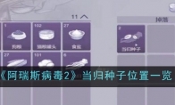 《阿瑞斯病毒2》当归种子位置一览