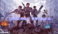 《阿瑞斯病毒2》雷管拆除攻略