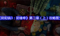 《阴阳锅3：阴缘牵》第二章（上）攻略图文