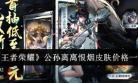 《王者荣耀》公孙离离恨烟皮肤价格一览