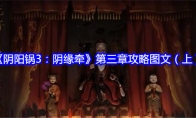 《阴阳锅3：阴缘牵》第三章攻略图文（上）