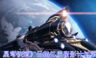 《崩坏：星穹铁道》日抛忆质留影计划第1天攻略