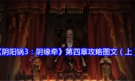 《阴阳锅3：阴缘牵》第四章攻略图文（上）