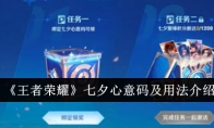 《王者荣耀》七夕心意码及用法介绍