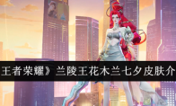 《王者荣耀》兰陵王花木兰七夕皮肤介绍