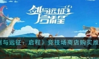 《剑与远征：启程》竞技场商店购买推荐一览