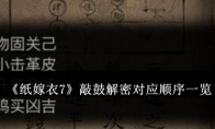 《纸嫁衣7》敲鼓解密对应顺序一览