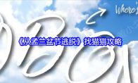 《从孟兰盆节逃脱》找猫猫攻略