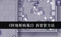 《阿瑞斯病毒2》拆雷管方法