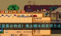 《星露谷物语》魔法糖冰棍获得方法