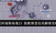 《阿瑞斯病毒2》救赎博登结局解锁攻略