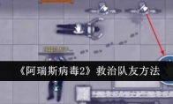 《阿瑞斯病毒2》救治队友方法
