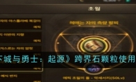 《地下城与勇士：起源》跨界石颗粒使用方法