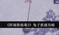 《阿瑞斯病毒2》兔子抓捕攻略