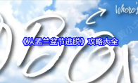 《从孟兰盆节逃脱》攻略大全