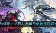 《剑与远征：启程》友谊币信赖度获取方法