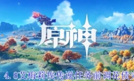 《原神》4.8艾梅莉埃传说任务前调花债完成攻略