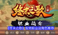 《终末之歌》军师职业及角色推荐