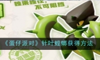 《蛋仔派对》针叶螳螂获得方法