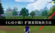 《心动小镇》扩展家园地块方法