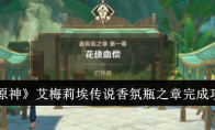 《原神》艾梅莉埃传说香氛瓶之章完成攻略