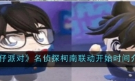 《蛋仔派对》名侦探柯南联动开始时间介绍
