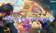 《金铲铲之战》s12命运炎魔枪阵容攻略