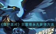 《蛋仔派对》贝雷塔永久获得方法