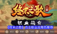 《终末之歌》方士职业及角色推荐