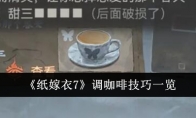 《纸嫁衣7》调咖啡技巧一览